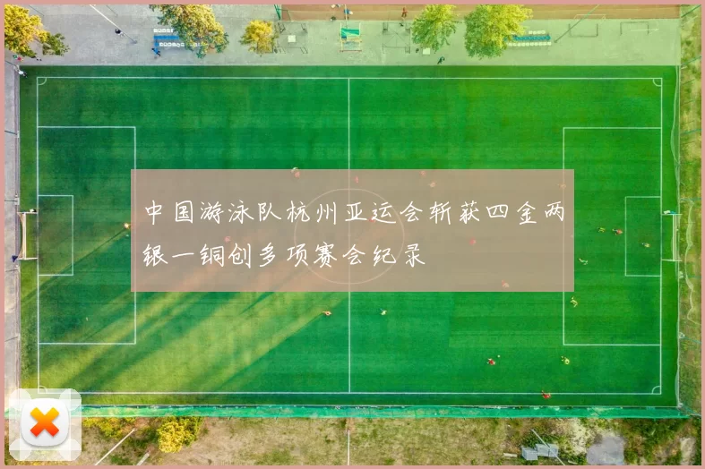 中国游泳队杭州亚运会斩获四金两银一铜创多项赛会纪录