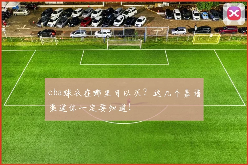 cba球衣在哪里可以买？这几个靠谱渠道你一定要知道！