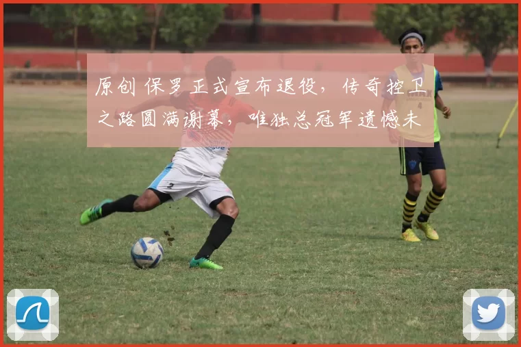 原创 保罗正式宣布退役，传奇控卫之路圆满谢幕，唯独总冠军遗憾未弥补