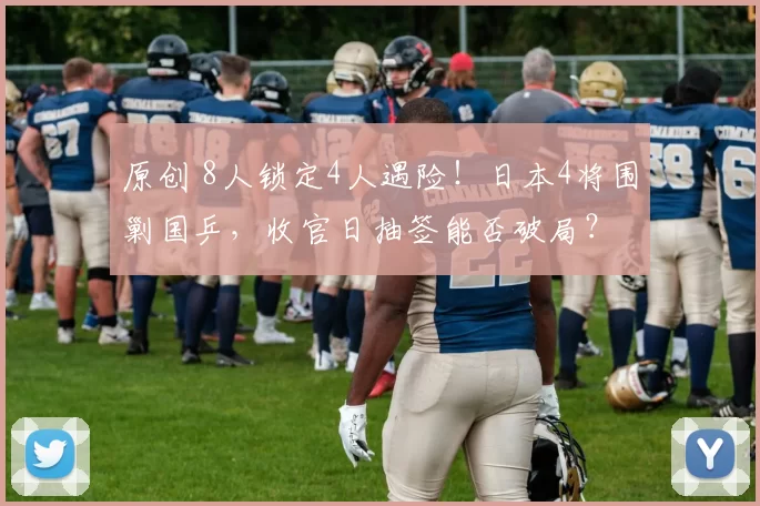 原创 8人锁定4人遇险！日本4将围剿国乒，收官日抽签能否破局？