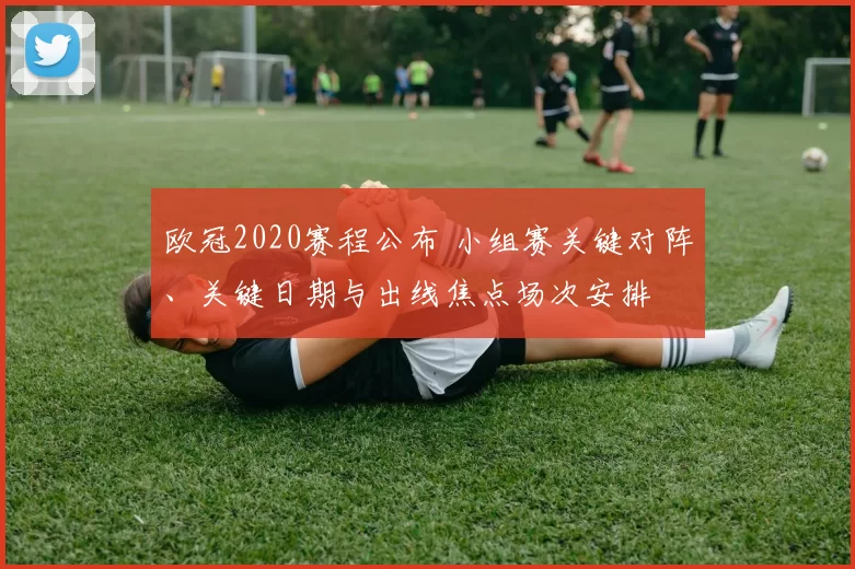 欧冠2020赛程公布 小组赛关键对阵、关键日期与出线焦点场次安排