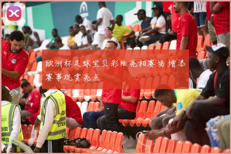 欧洲杯足球宝贝彩绘亮相赛场 增添赛事观赏亮点