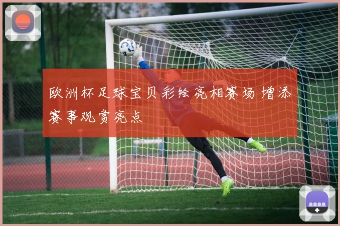 欧洲杯足球宝贝彩绘亮相赛场 增添赛事观赏亮点