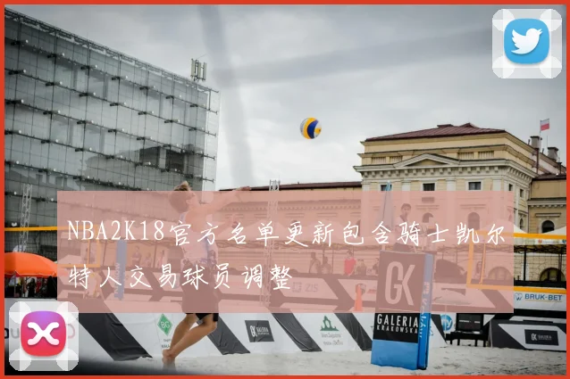 NBA2K18官方名单更新包含骑士凯尔特人交易球员调整