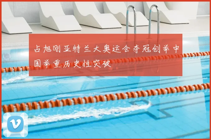 占旭刚亚特兰大奥运会夺冠创举中国举重历史性突破