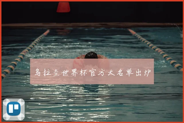 乌拉圭世界杯官方大名单出炉