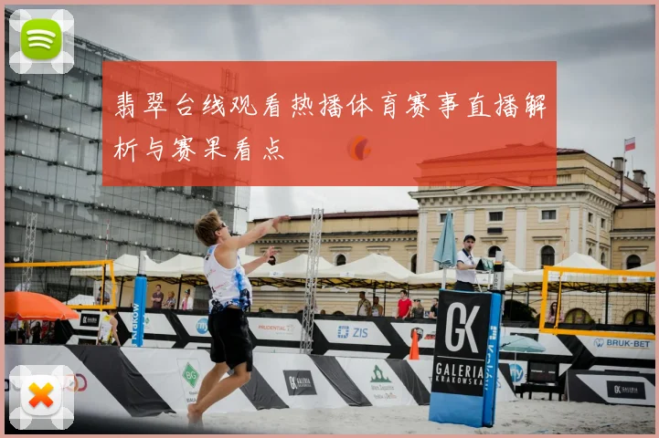 翡翠台线观看热播体育赛事直播解析与赛果看点