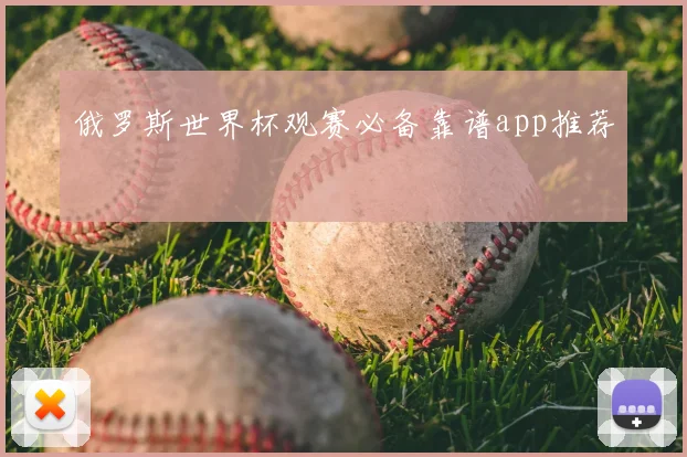 俄罗斯世界杯观赛必备靠谱app推荐