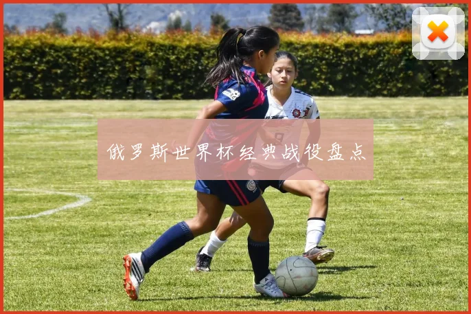 俄罗斯世界杯经典战役盘点