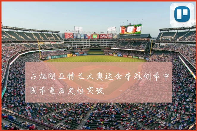 占旭刚亚特兰大奥运会夺冠创举中国举重历史性突破